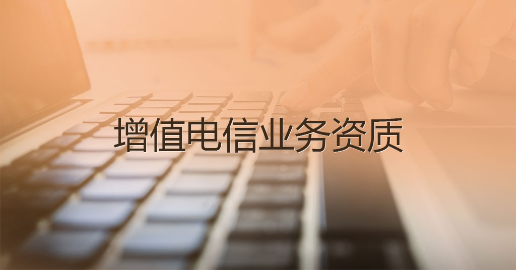 增值电信业务资质