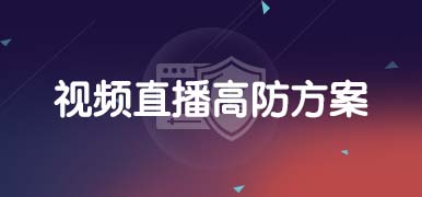 视频直播高防方案