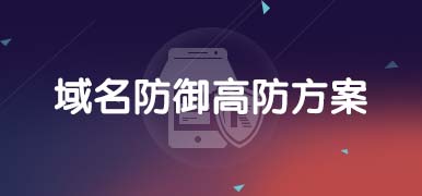 域名防御高防方案